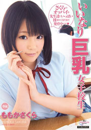 いいなり巨乳女子校生 ももかさくら