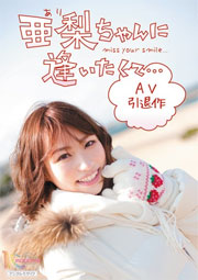 亜梨ちゃんに逢いたくて… AV引退作　亜梨