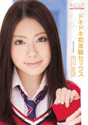 ドキドキ初体験セックス 市川まほ