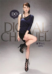 DIGITAL CHANNEL 木下柚花