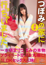 つぼみのガチ家に行っちゃいました。 つぼみ