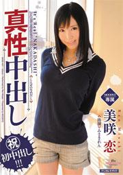 真性中出し 美咲恋