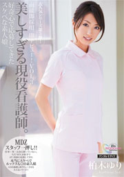面接即採用。即デビュー！VOL.3 美しすぎる現役看護師。好奇心で応募してきたスケベな素人娘。 柏木ゆり