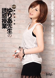 ゆりあ先生の誘惑授業 里美ゆりあ