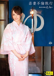 若妻不倫旅行 えみさん 佐々木恵美／川名陽子
