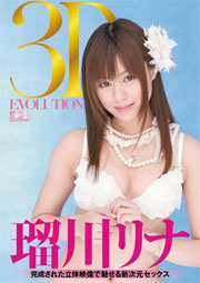 3D EVOLUTION 完成された立体映像で魅せる新次元セックス 瑠川リナ