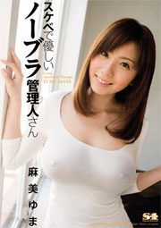 スケベで優しいノーブラ管理人さん 麻美ゆま
