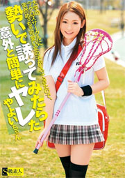 大学のラクロスサークルに突然めちゃ可愛い女の子が入ってきたので、勢いで誘ってみたら意外と簡単にヤレた　やよいちゃん