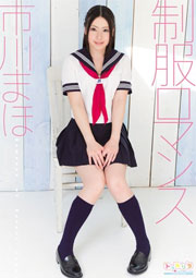 制服ロマンス 市川まほ