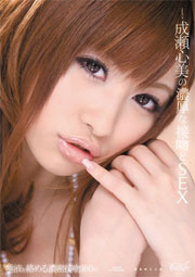 成瀬心美の濃厚な接吻とSEX 成瀬心美