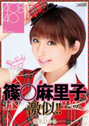 A○B4○ 篠○麻里子激似！！ 椎名ひかる