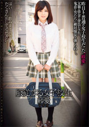 服従する女子校生 紗愛 真鍋紗愛