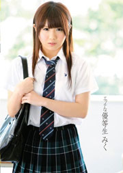 エッチな優等生 みく 優希みく