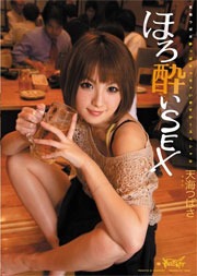 ほろ酔いSEX 天海つばさ