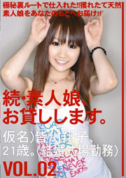 続・素人娘、お貸しします。 02