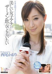 美しい女子アナにザーメン飲んでもらいたい 西尾かおり