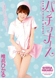 パンチラナース 椎名ひかる