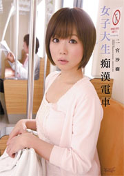 女子大生痴漢電車 二宮沙樹