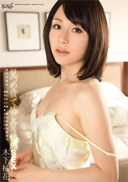 見つめ合って感じ合う情熱SEX 木下柚花