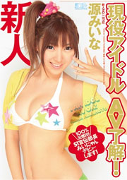 新人NO.1STYLE 現役アイドル AV了解！ 源みいな