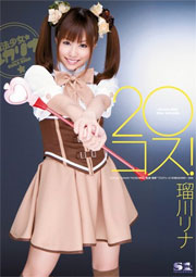 20コス！ 瑠川リナ