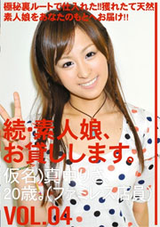 続・素人娘、お貸しします。 04　真中ありす