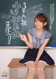 3年A組！きみまゆ先生！ 希美まゆ