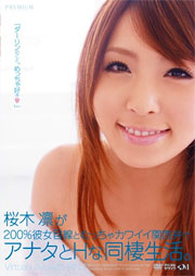 桜木凛が200％彼女目線とむっちゃカワイイ関西弁でアナタとHな同棲生活。 桜木凛