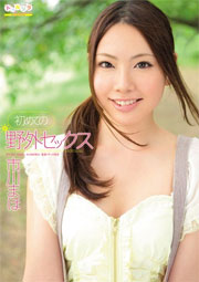 初めての野外セックス 市川まほ