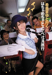 希美まゆと行く！はちゃめちゃドスケベ社員旅行　希美まゆ