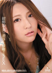 紺野朋美の濃厚な接吻とSEX 紺野朋美