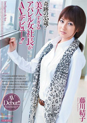 奇跡の35歳！美人すぎるアパレル女社長がAVデビュー！！ 藤川結子