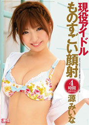 現役アイドル ものすごい顔射4時間 源みいな