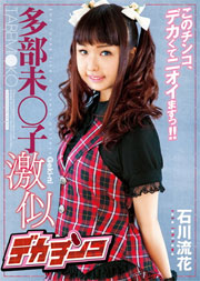 多部未○子激似 デカチンコ 石川流花