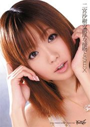 二宮沙樹の濃厚な接吻とSEX　二宮沙樹