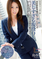 面接即採用。即デビュー！VOL.4 美しすぎる現役OL。セックスにコンプレックスを抱え、極上ボディを持て余した素人娘。 島谷愛