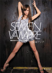 SEMEN VAMPIRE 安城アンナ