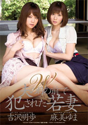 W 夫の目の前で犯された若妻 吉沢明歩 麻美ゆま