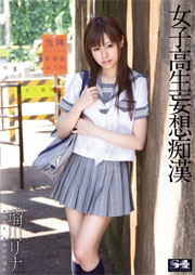女子校生妄想痴漢 瑠川リナ