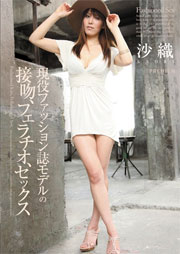 現役ファッション誌モデルの接吻、フェラチオ、セックス 沙織