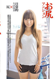 お尻マンション 06 遥るい