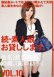 続・素人娘、お貸しします。 10 望しゅう