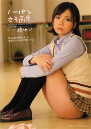 ノーパン女子校生 椿ゆい