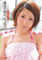 優希の痴女っちゃお！ 夏目優希