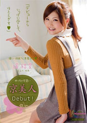 めっちゃ可愛い京美人Debut！ 遥結愛