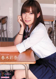 制服美少女とSEX 春木彩奈