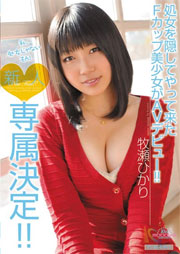 新人 専属決定！！ 処女を隠してやって来たFカップ美少女がAVデビュー！！ 牧瀬ひかり