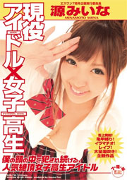 現役アイドル×女子校生 僕の頭の中で犯され続ける、人気絶頂女子校生アイドル 源みいな