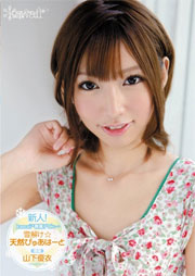 新人！kawaii*専属デビュ→ 雪解け☆天然ぴゅあはーと 山下優衣