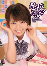 学校でしようよ！ 星美りか